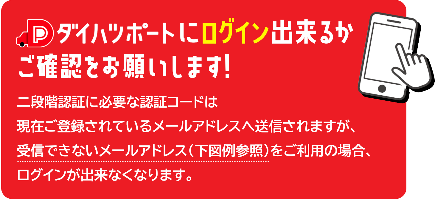 ダイハツポートにログインできるかご確認をお願いします！